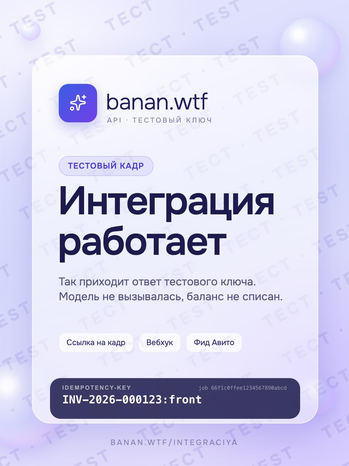 Тестовый кадр banan.wtf: «Интеграция работает» и Idempotency-Key запроса