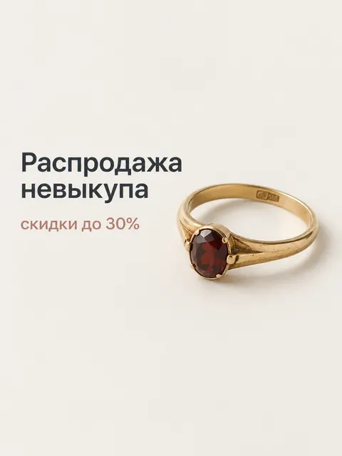 Баннер «Распродажа невыкупа» с кольцом и скидкой до 30 %